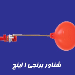 شناور برنجی  1 اینچ فلوتر