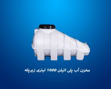 مخزن 1000 لیتری تک لایه زیر پله