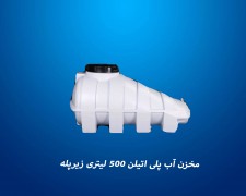 مخزن 500 لیتری تک لایه زیر پله