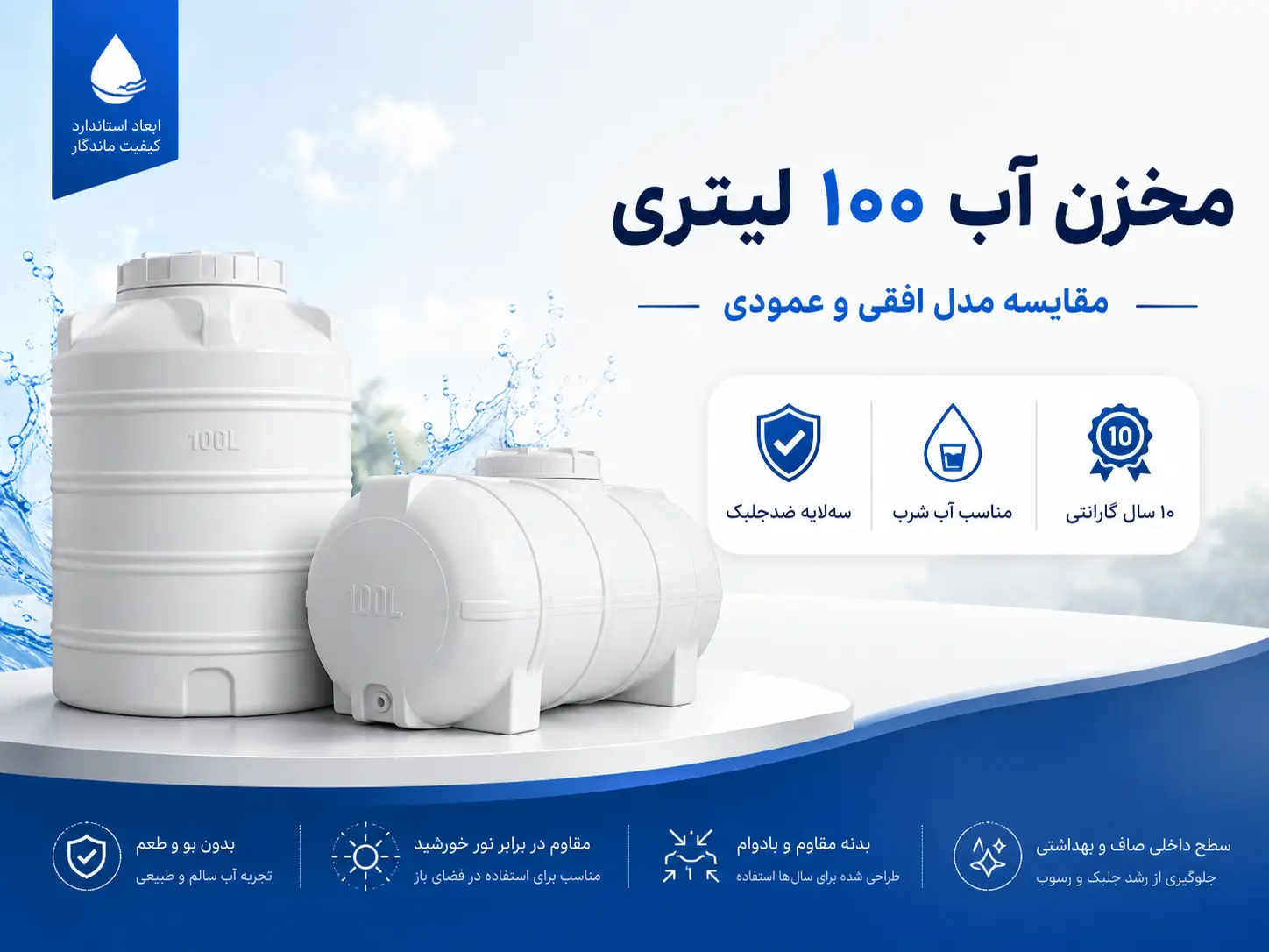 مخزن آب ۱۰۰ لیتری افقی و عمودی سهلایه ضدجلبک