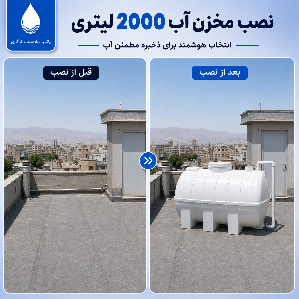 نصب مخزن آب ۲۰۰۰ لیتری