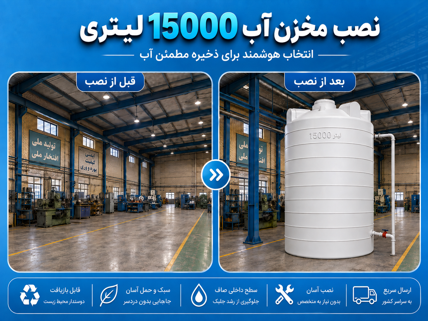 نصب مخزن آب ۱۵۰۰۰ لیتری