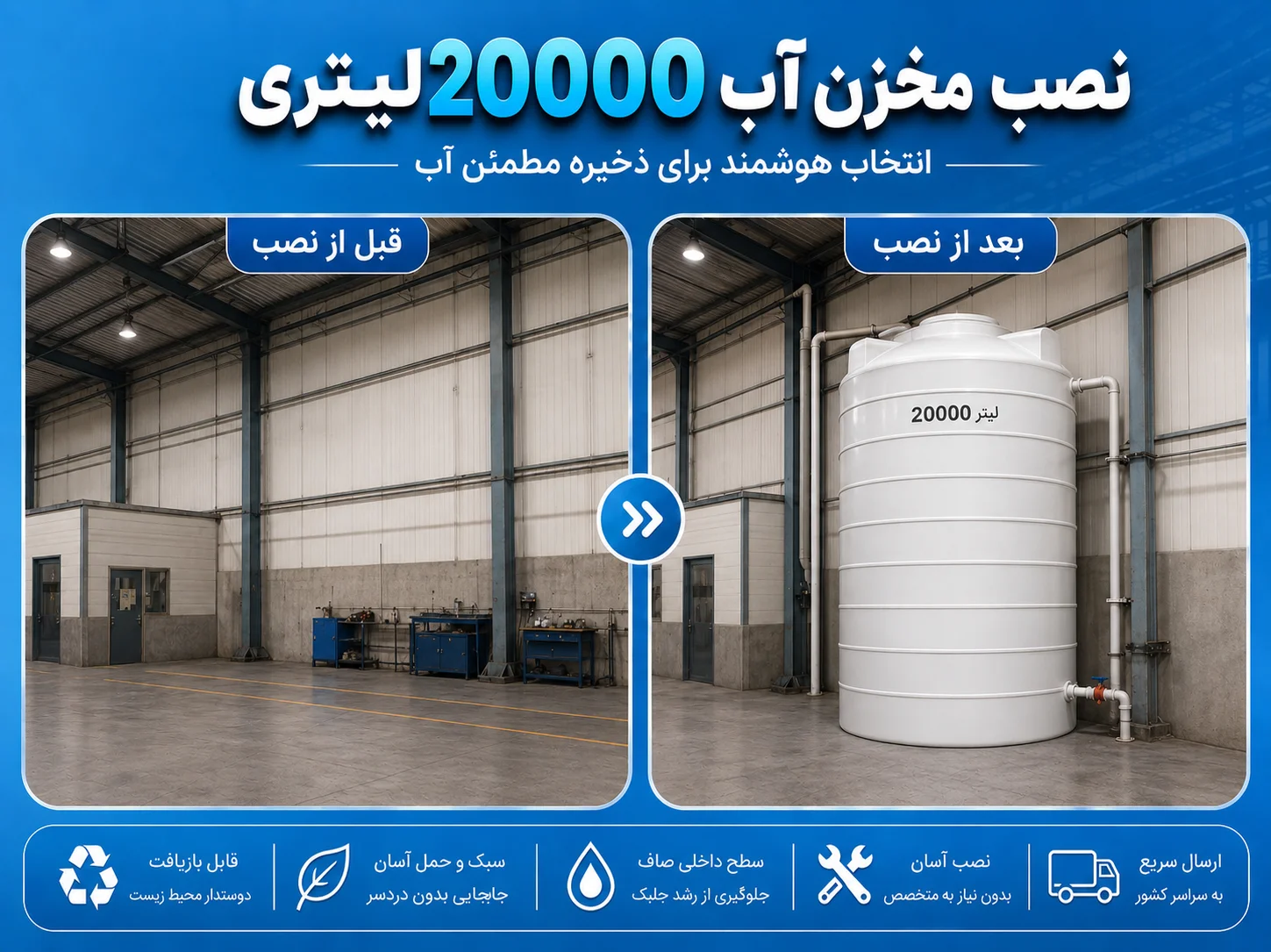 نصب مخزن آب ۲۰۰۰۰ لیتری