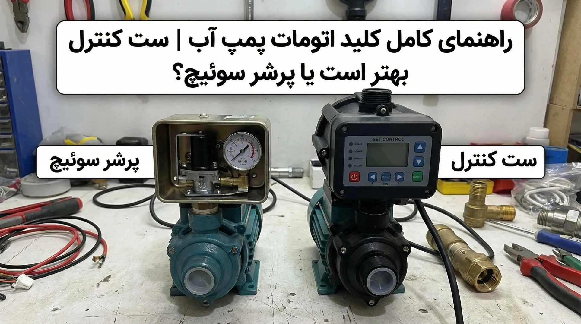 پرشر سوئیچ و ست کنترل