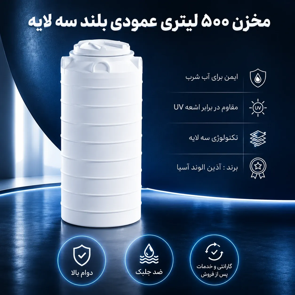 مخزن 500 لیتری عمودی بلند سه لایه