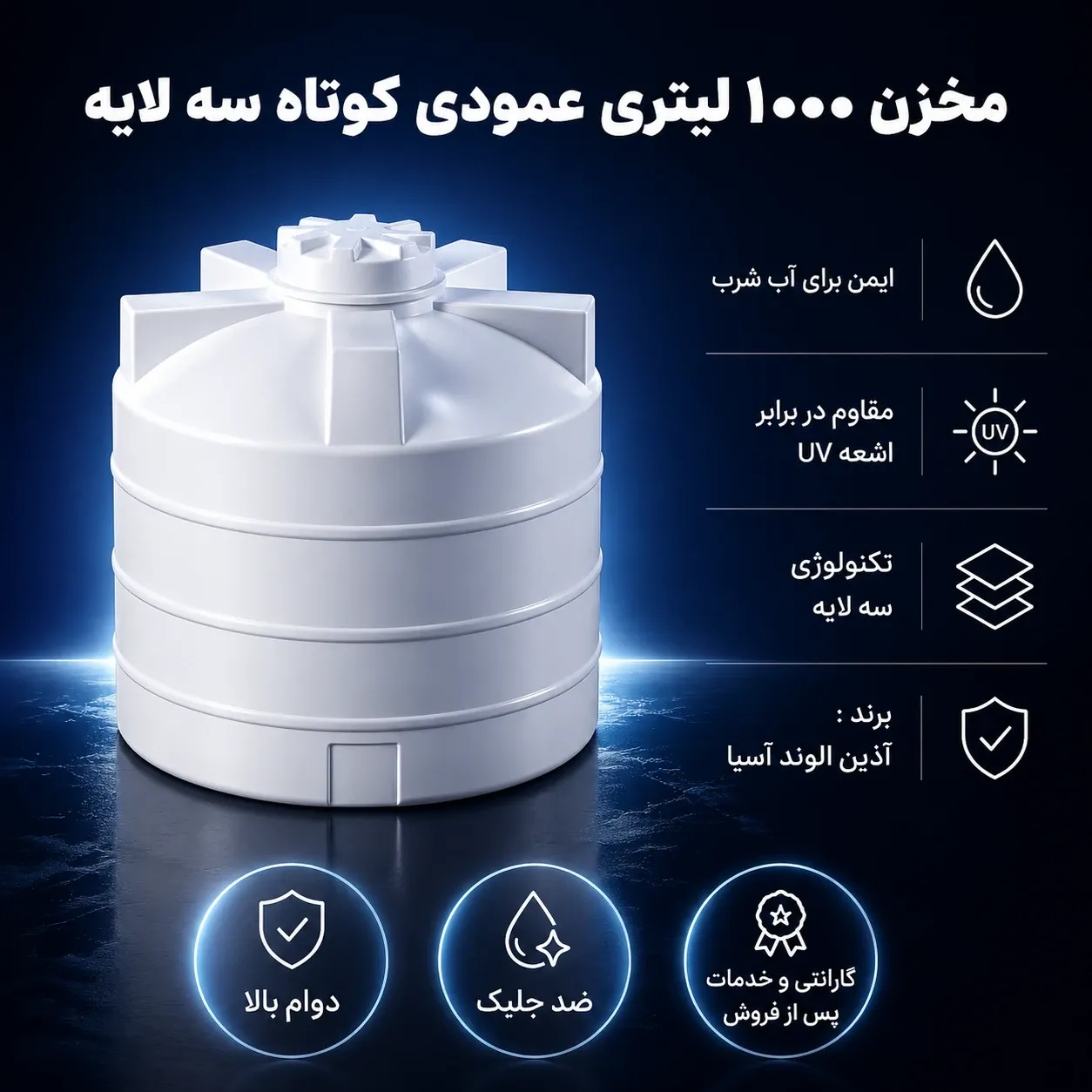مخزن 1000 لیتری عمودی کوتاه سه لایه
