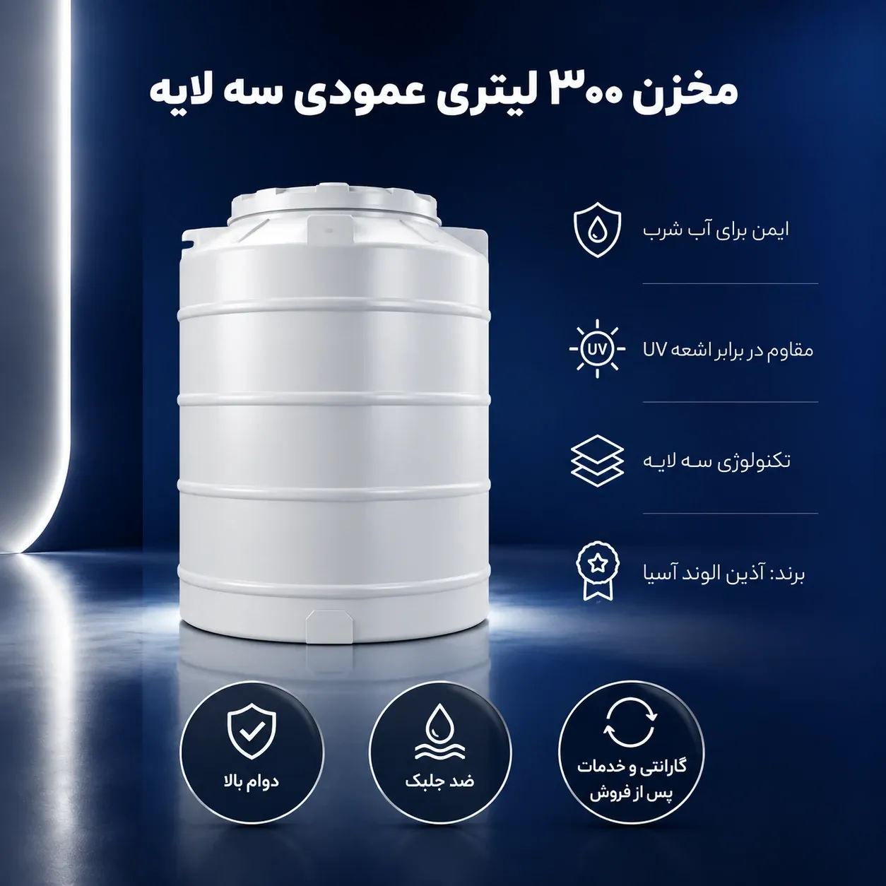 مخزن 300 لیتری عمودی سه لایه