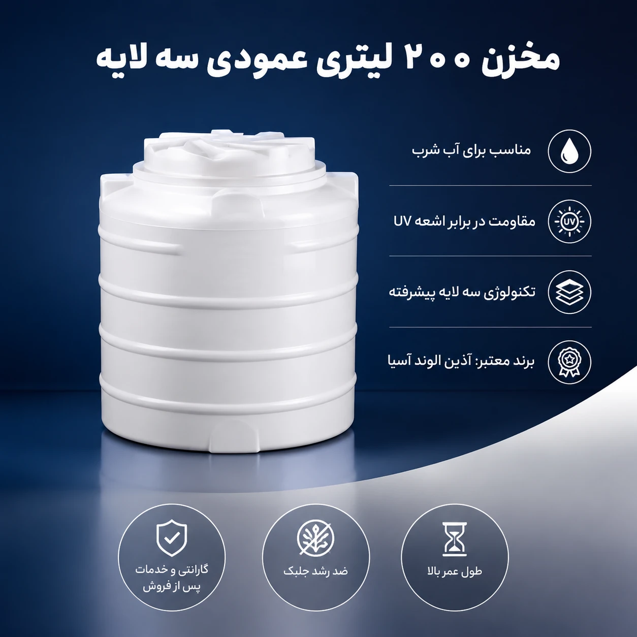 مخزن 200 لیتری عمودی سه لایه
