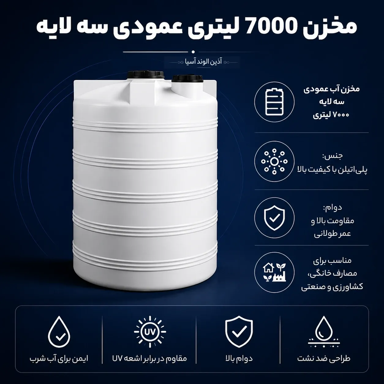 مخزن آب 7000 لیتری عمودی سه لایه