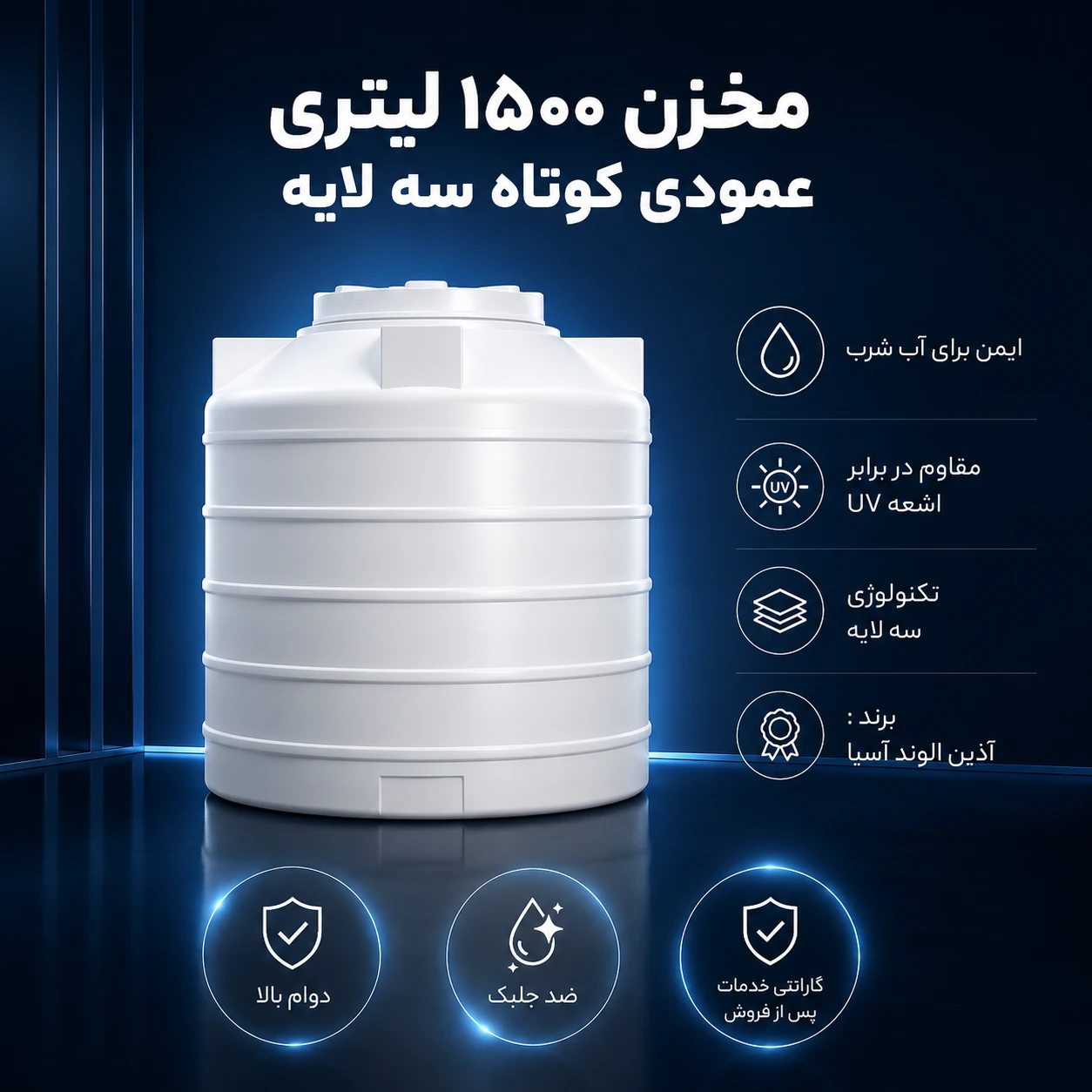 مخزن 1500 لیتری عمودی کوتاه سه لایه