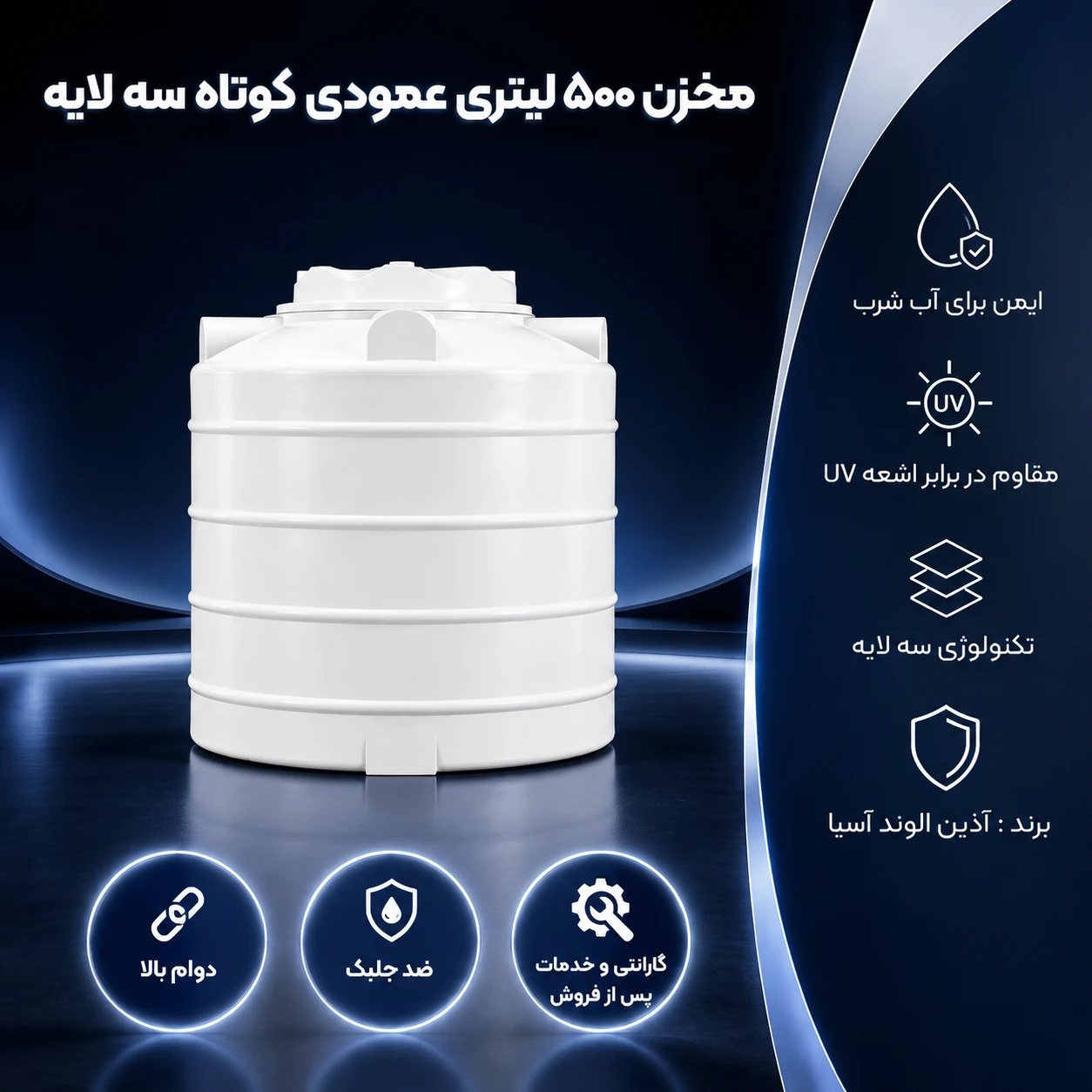مخزن 500 لیتری عمودی کوتاه سه لایه