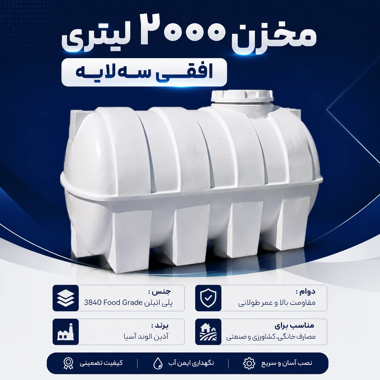 مخزن ۲۰۰۰ لیتری سه لایه افقی آذین الوند آسیا