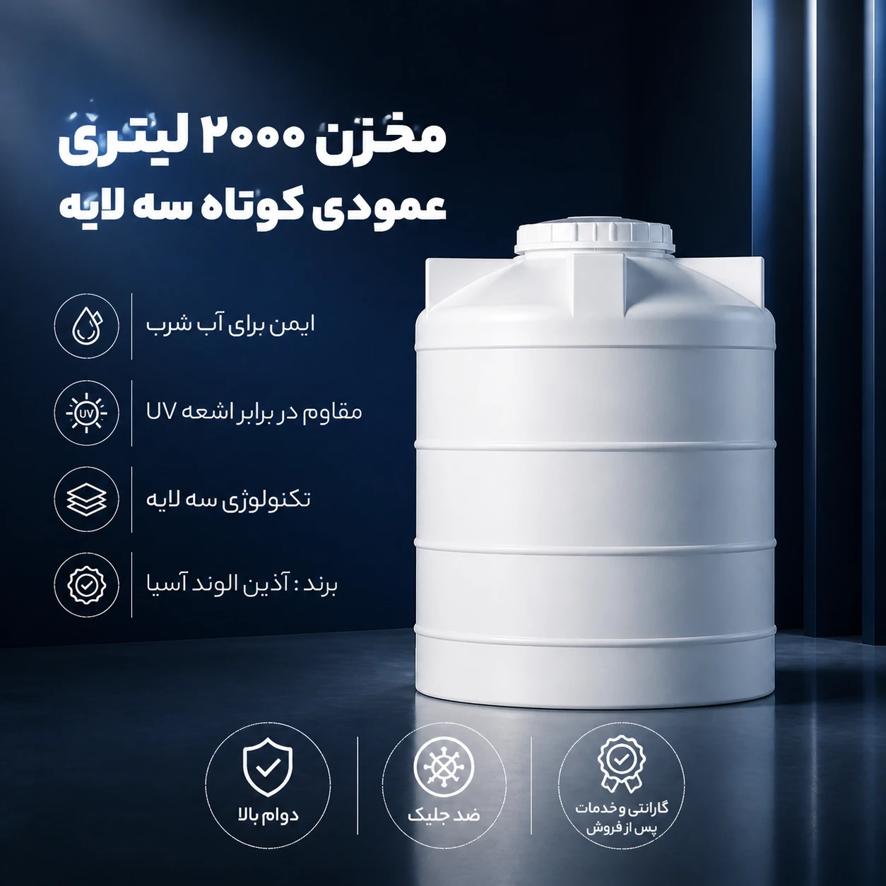 مخزن 2000 لیتری عمودی کوتاه سه لایه