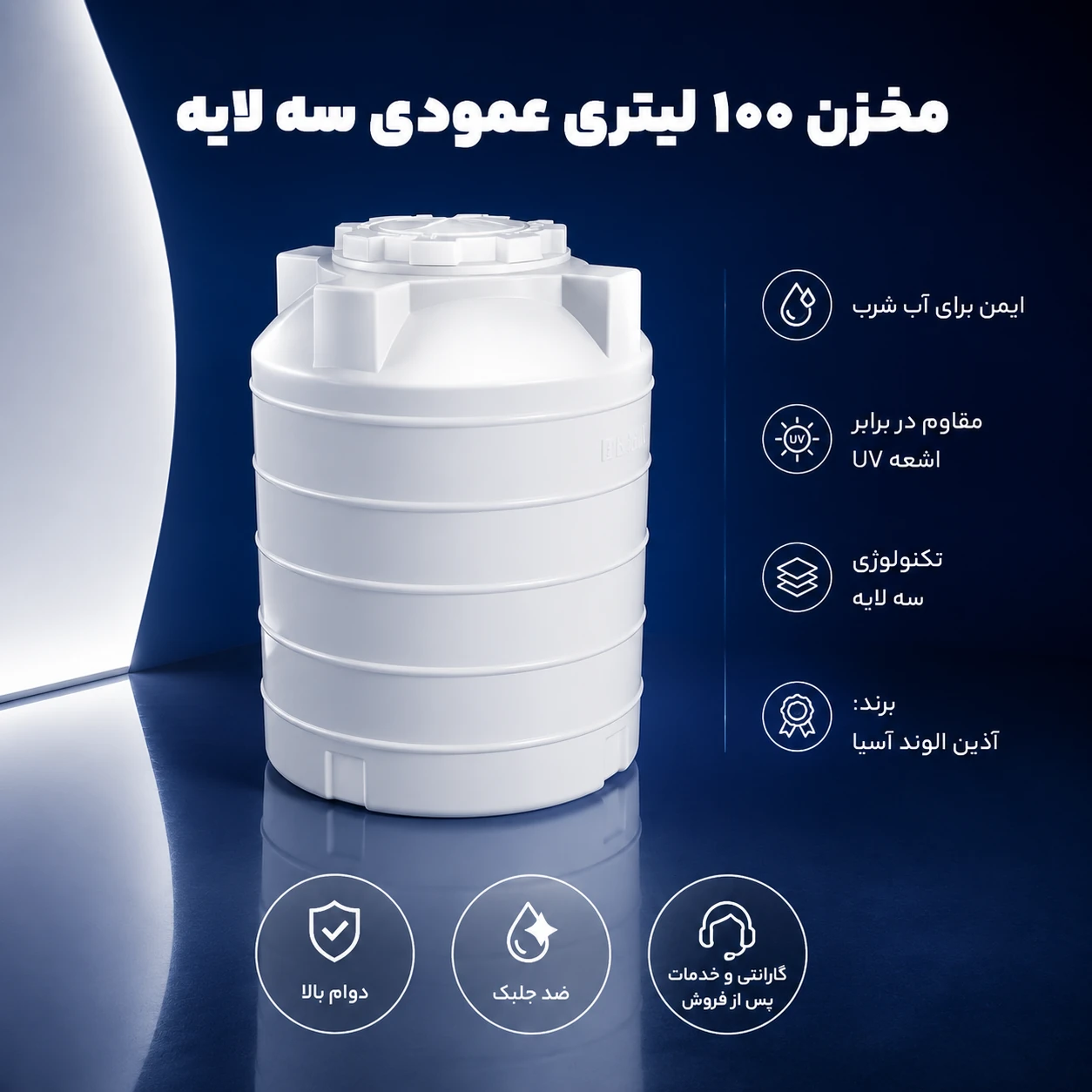 مخزن 100 لیتری عمودی سه لایه