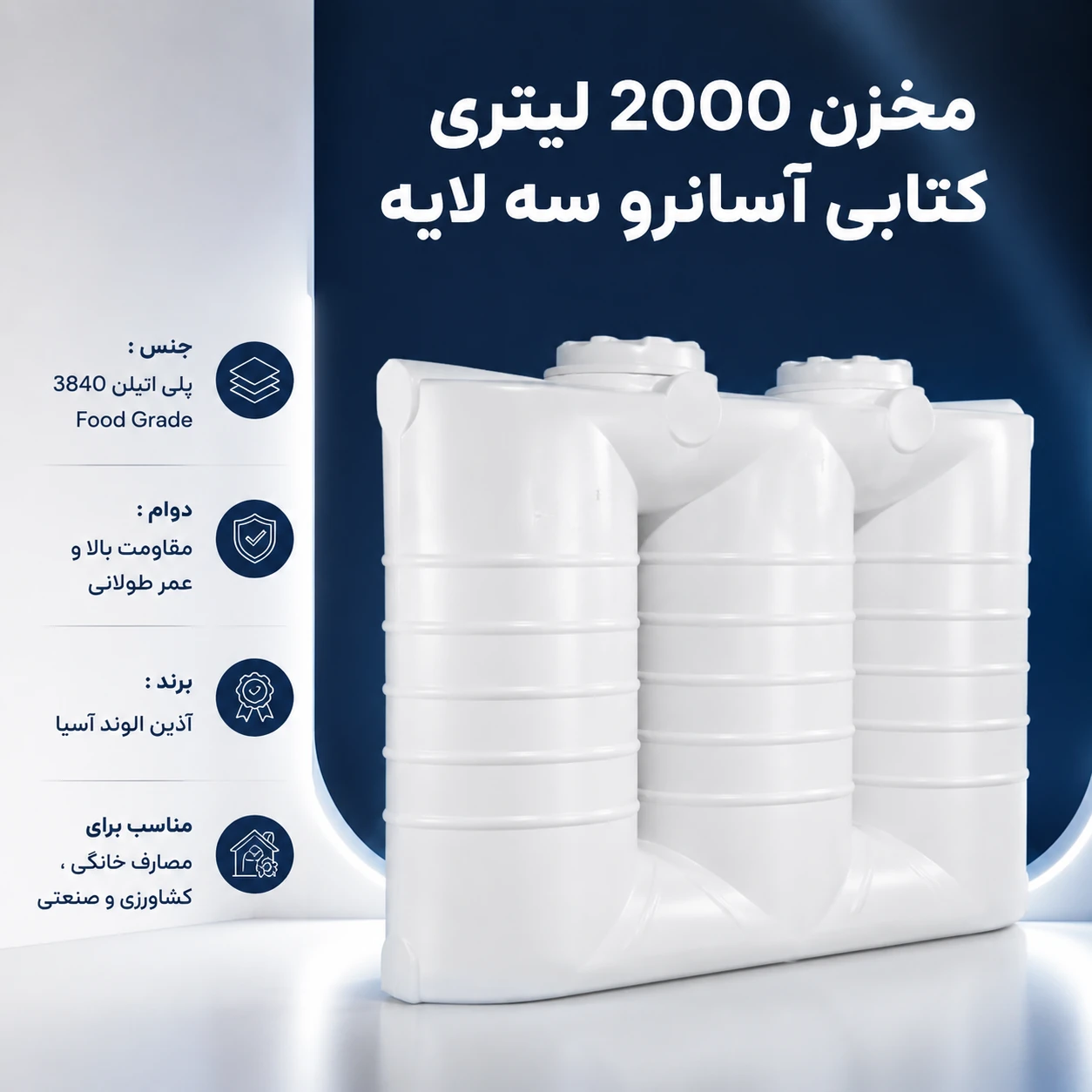مخزن ۲۰۰۰ لیتری کتابی آسانرو سه لایه