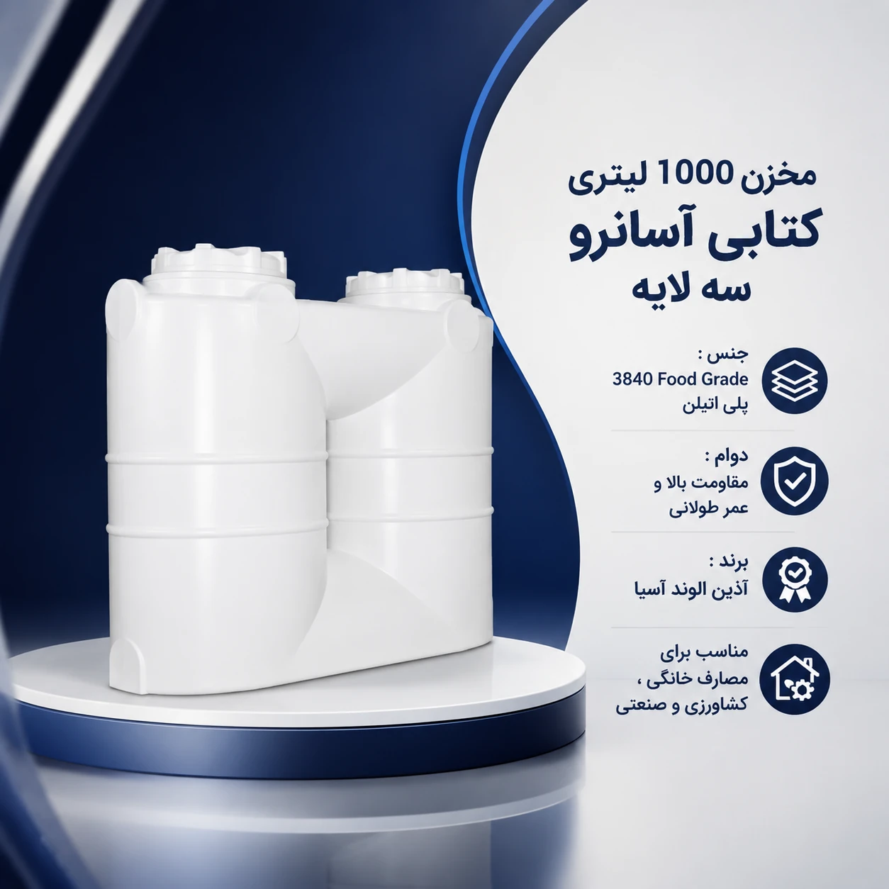مخزن 1000 لیتری کتابی آسانرو سه لایه