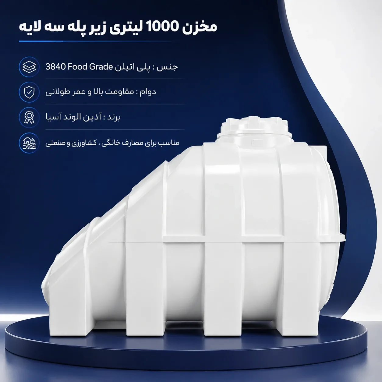 مخزن 1000 لیتری زیر پله سه لایه