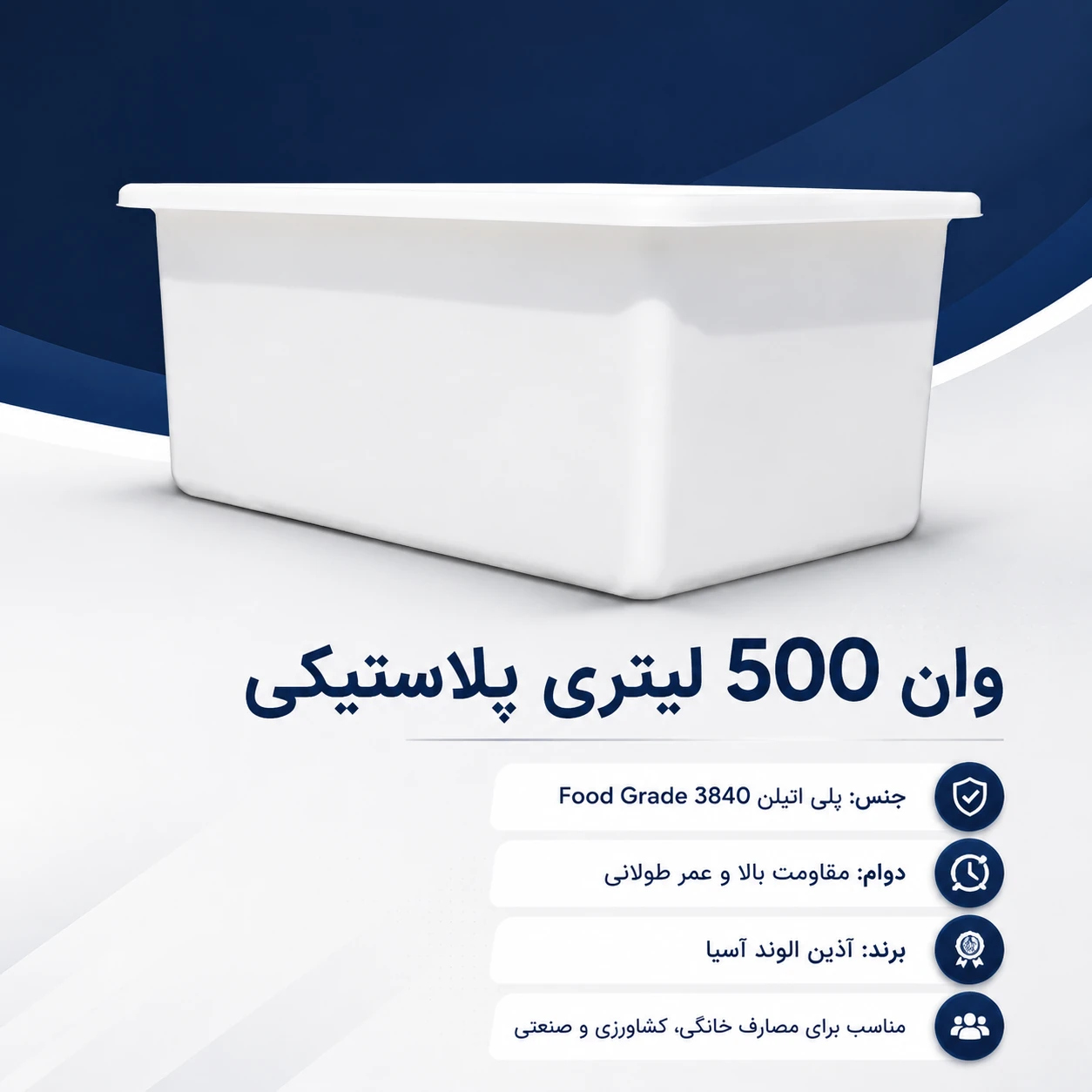 وان 500 لیتری پلاستیکی