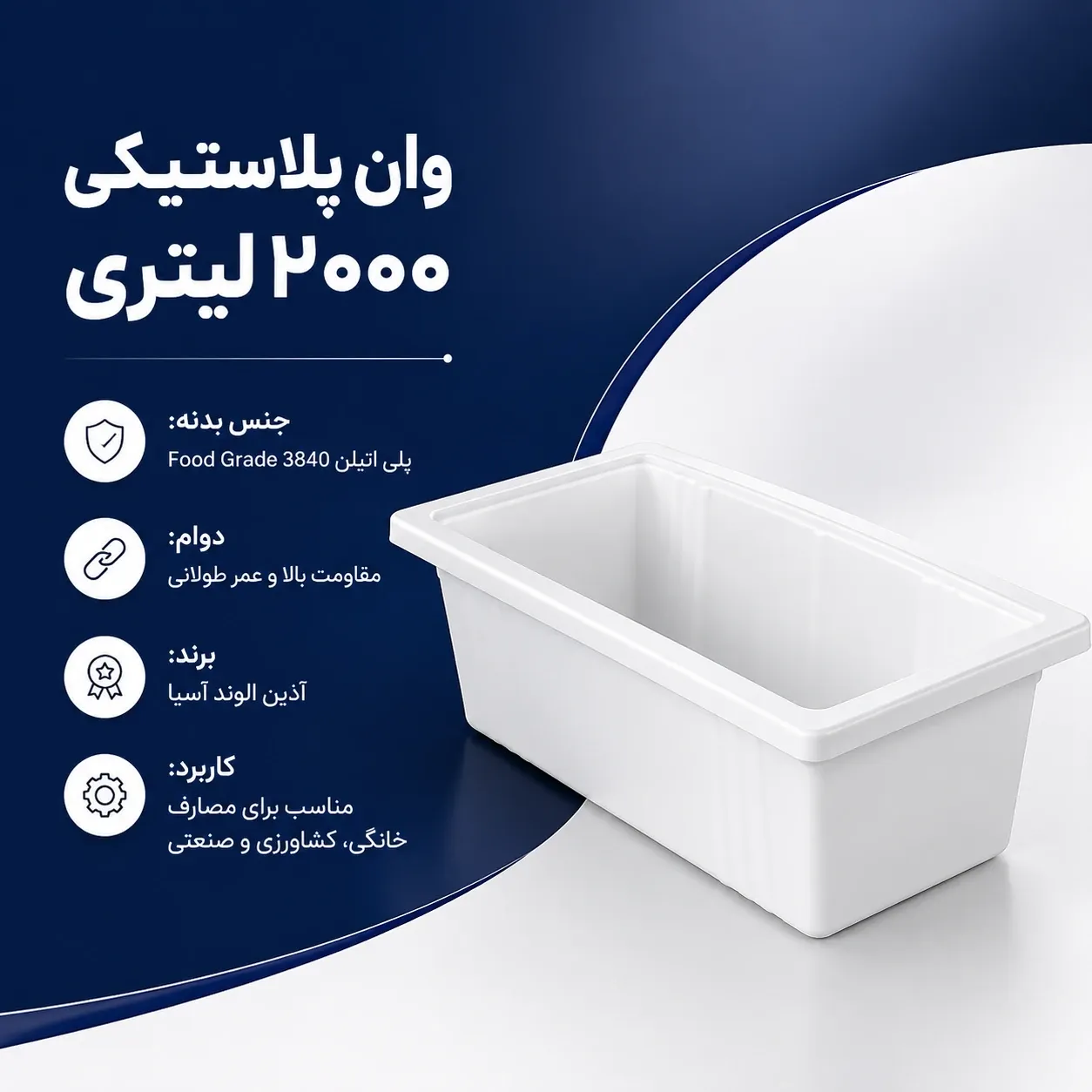 وان 2000 لیتری پلاستیکی