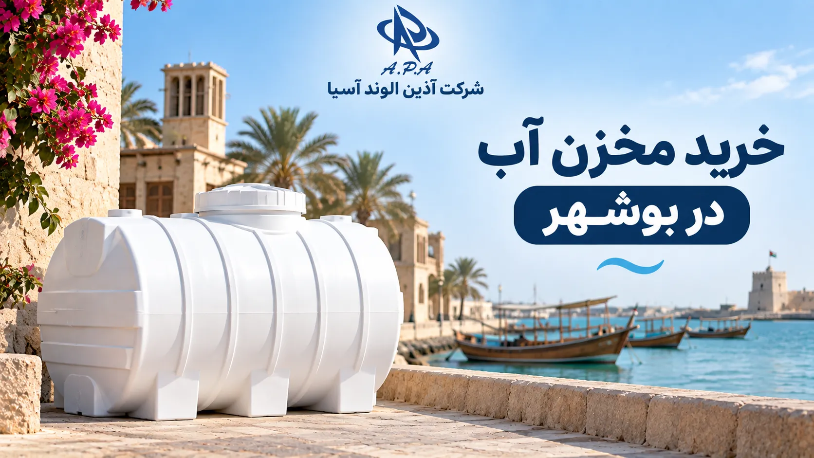 خرید مخزن آب در بوشهر