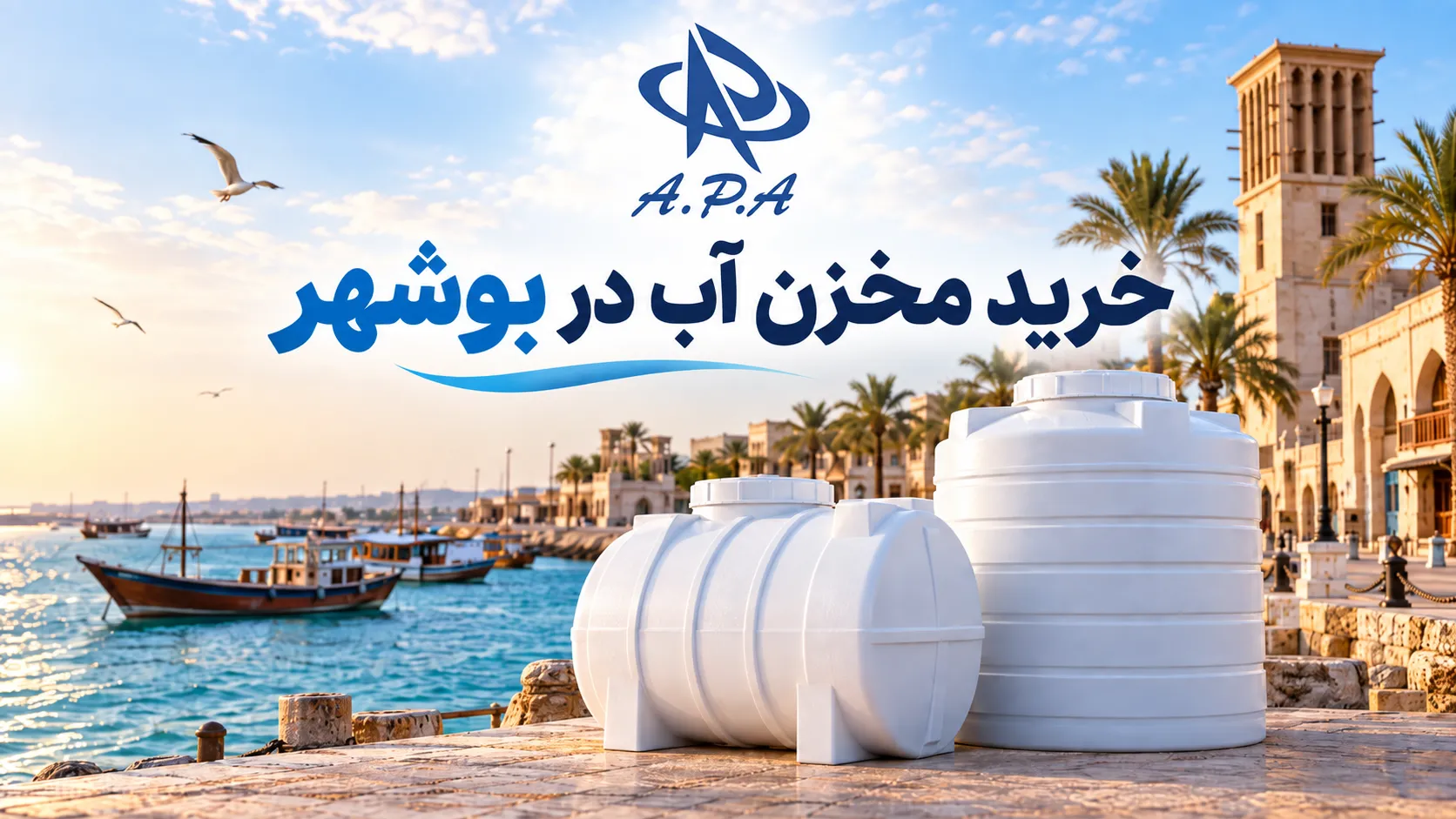 خرید مخزن آب در بوشهر