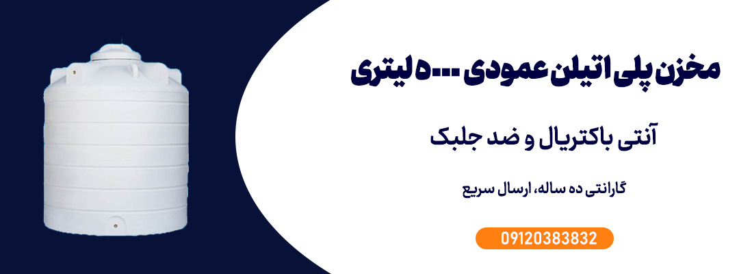 مخزن پلی اتیلن عمودی سه لایه با گنجایش 5000