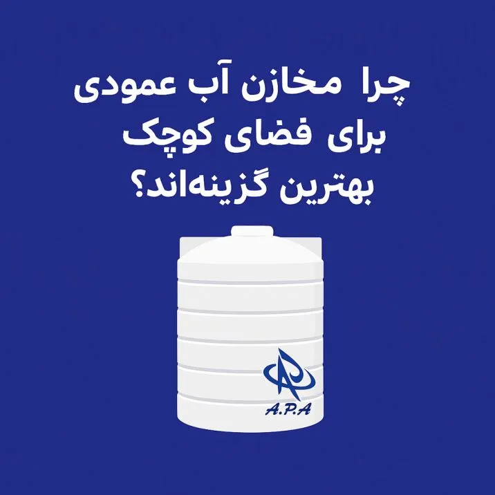 چرا مخازن آب عمودی برای فضای کوچک بهترین گزینه‌اند؟