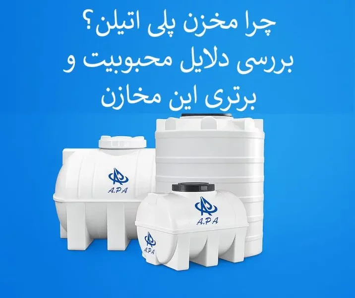 چرا مخزن پلی اتیلن؟ بررسی دلایل محبوبیت و برتری این مخازن