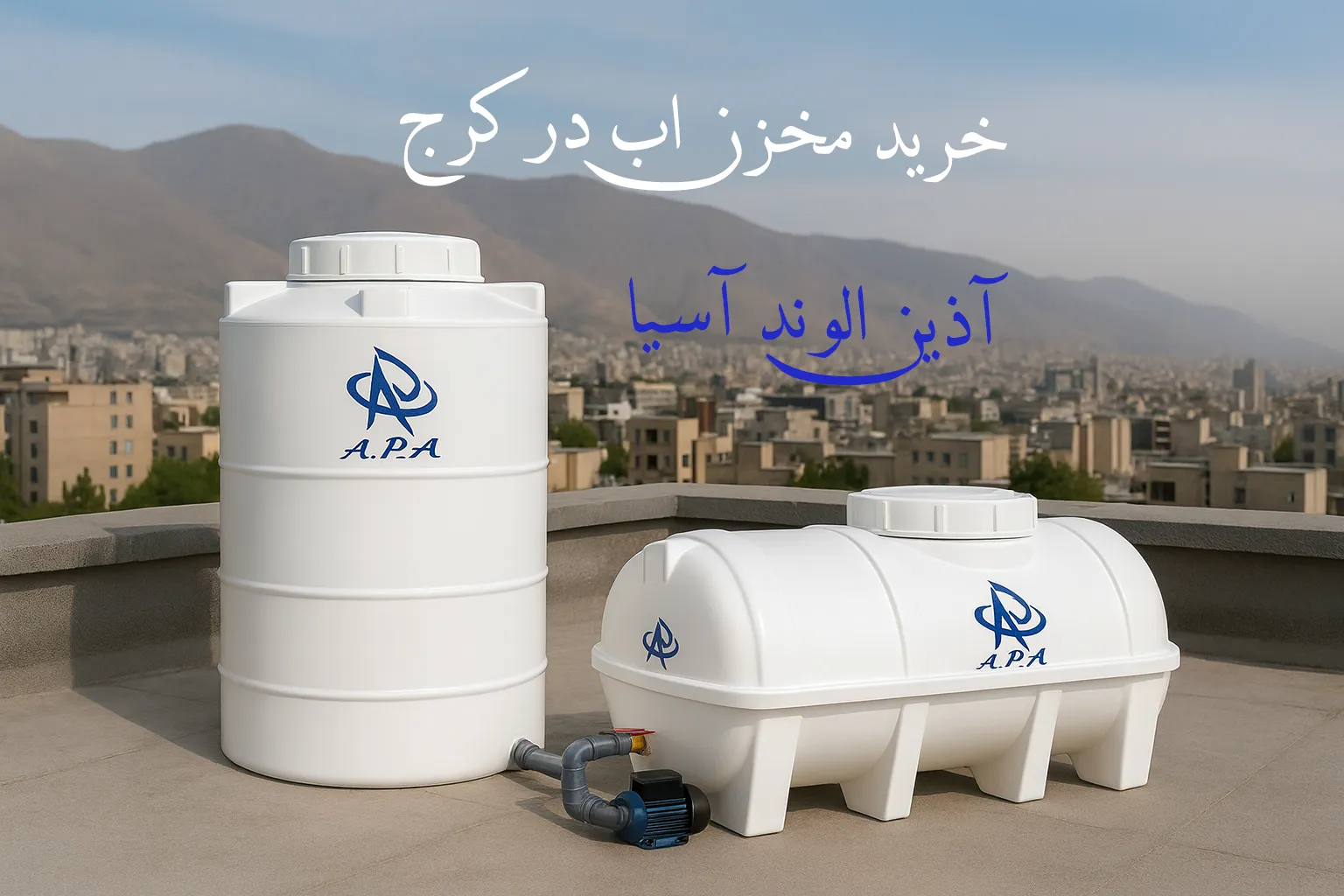 خرید مخزن در کرج