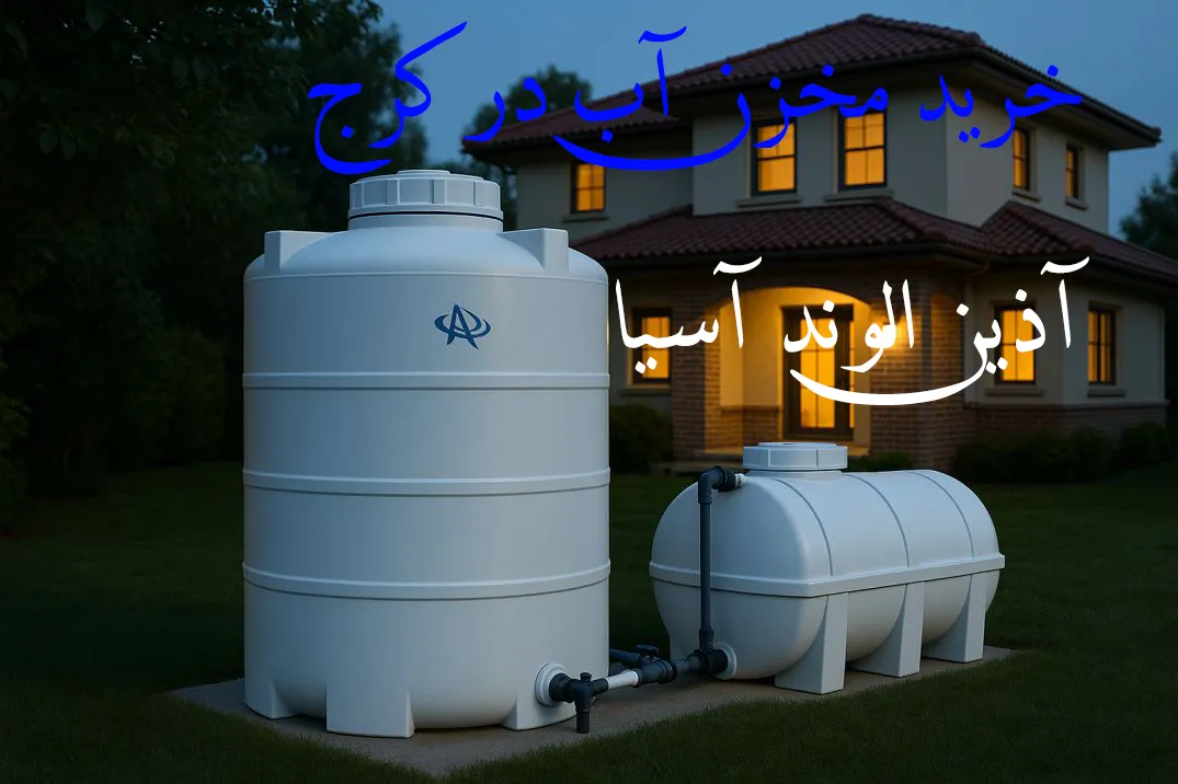 خرید مخزن در کرج