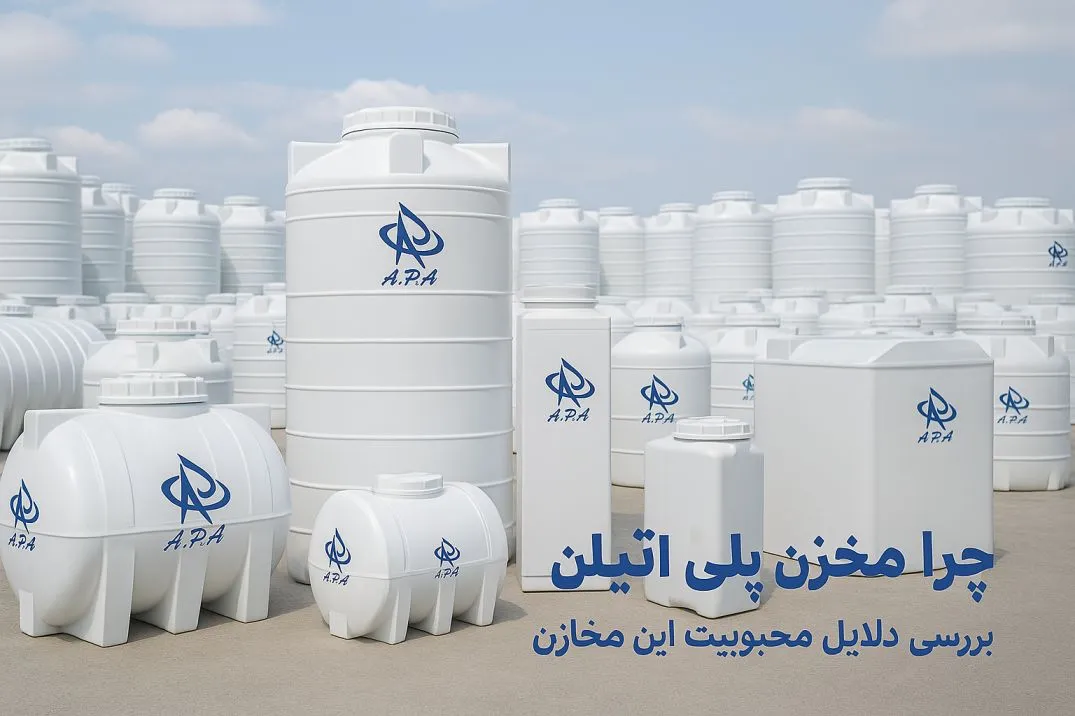 مخازن پلی اتیلن 