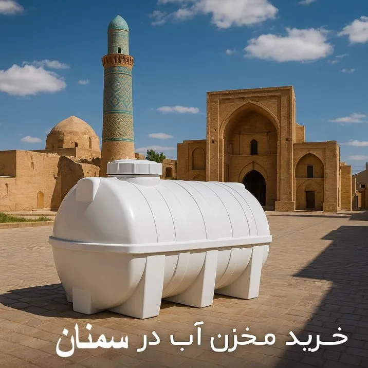 خرید مخزن آب در سمنان