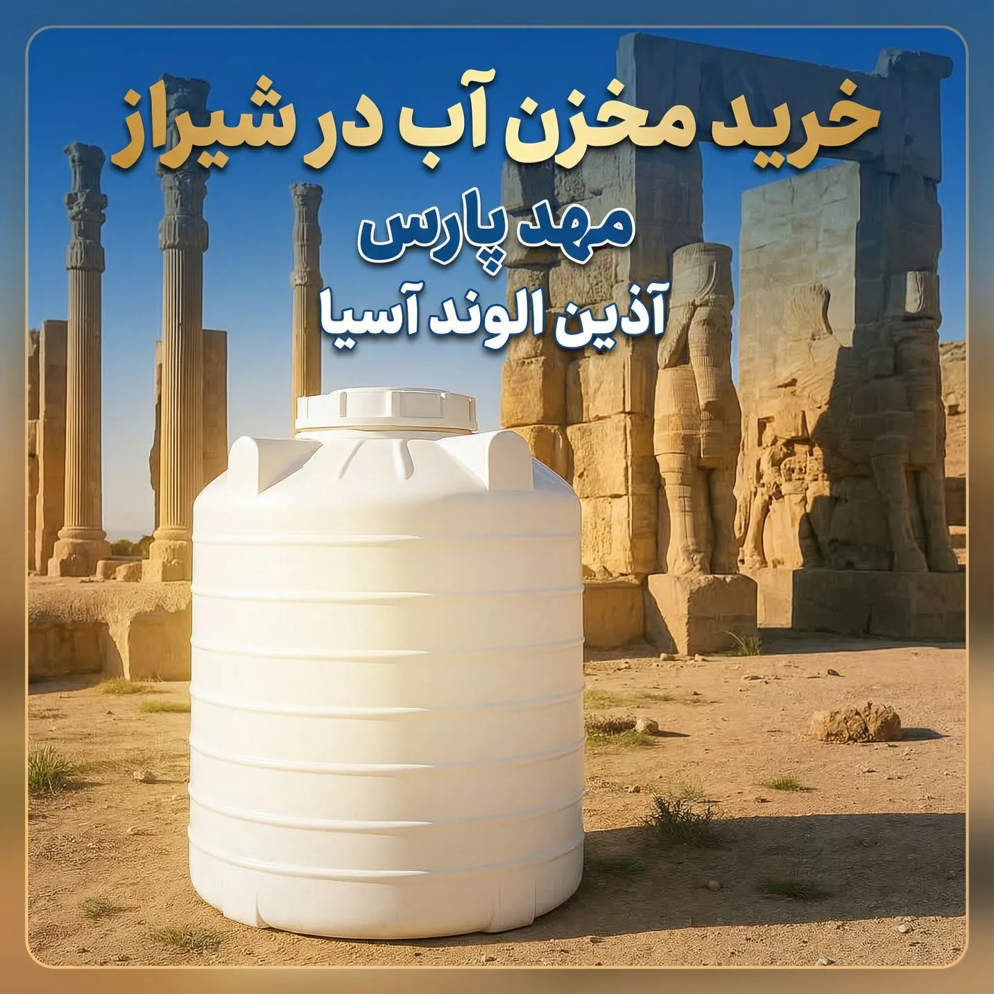 مخزن آب در شیراز استان فارس