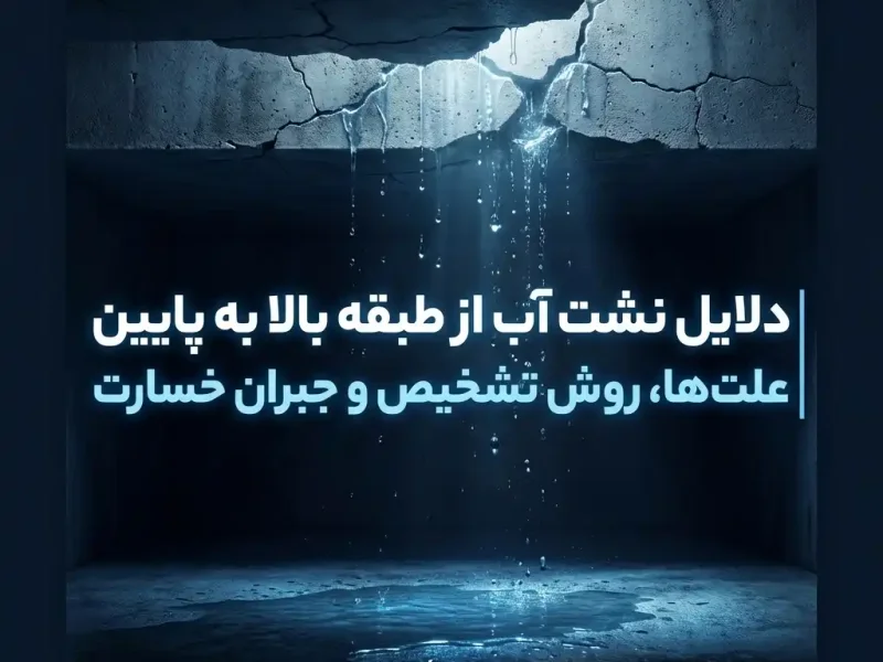 دلایل نشت آب