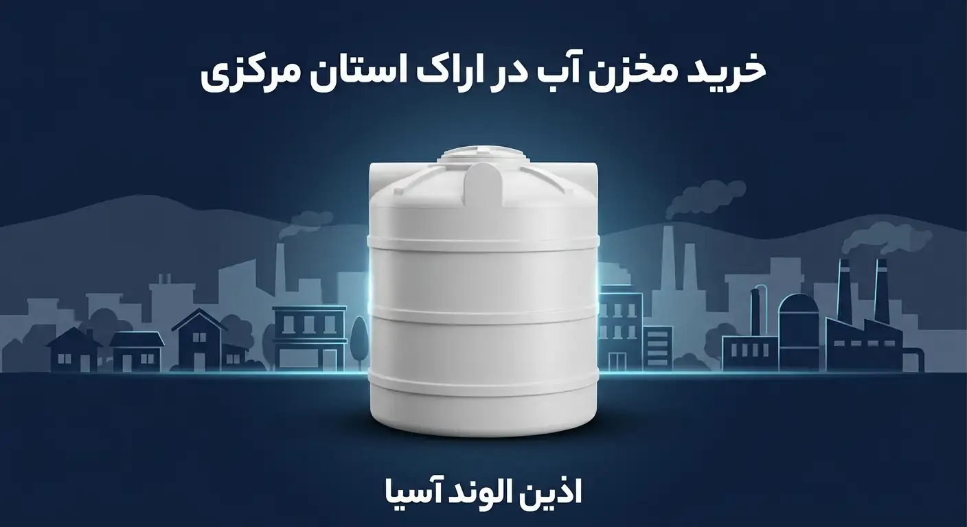 فروش مخزن آب در اراک استان مرکزی
