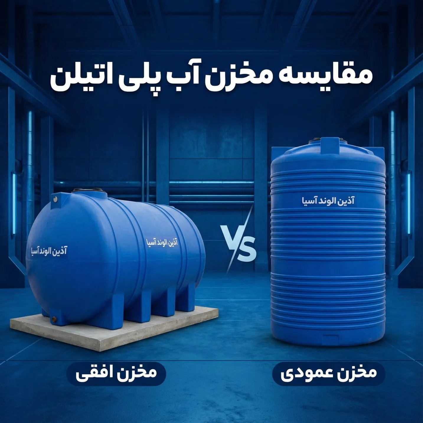 مقایسه مخزن آب پلی اتیلن