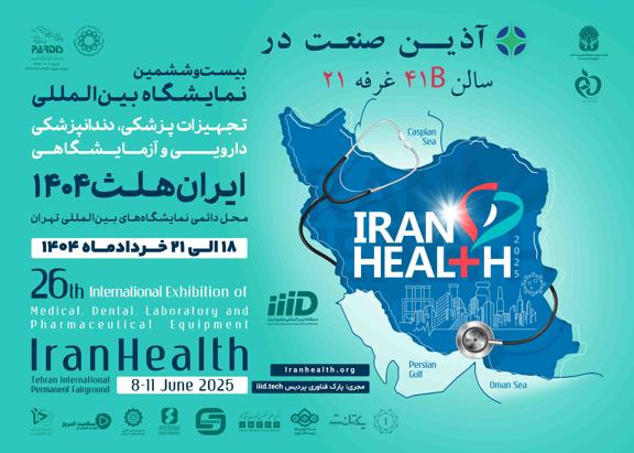 حضور آذین صنعت در بیست و ششمین نمایشگاه بین المللی ایران هلث