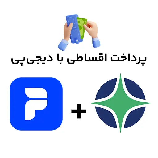قوانین و شرایط استفاده از دیجی‌پی در آذین صنعت