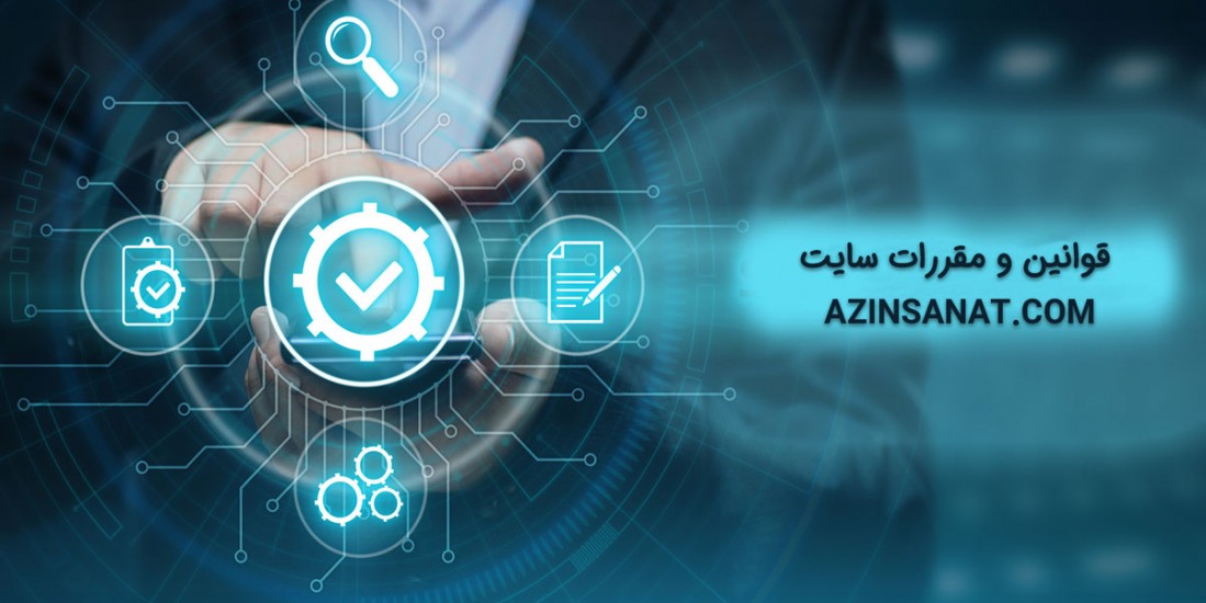 قوانین و مقررات سایت AZINSANAT.COM