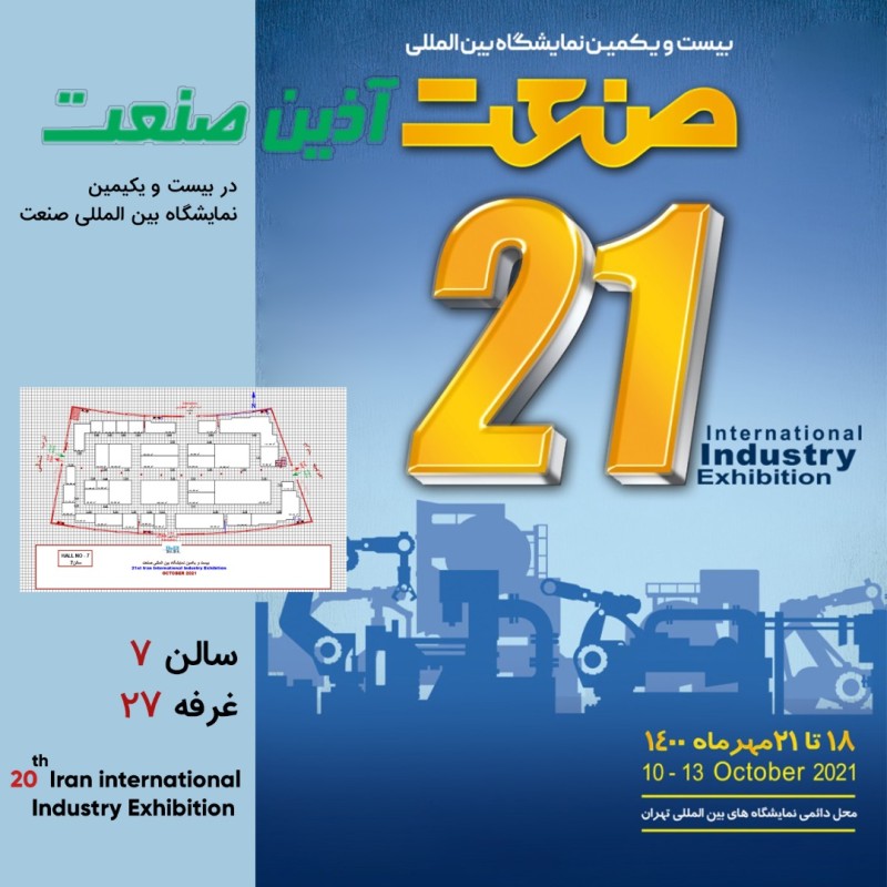 حضور در نمایشگاه صنعت بین اللملی تهران 1400