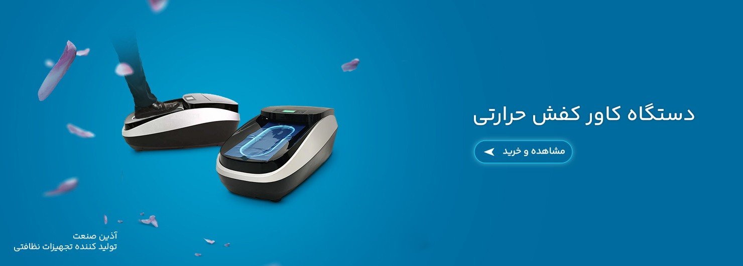 دستگاه کاور کفش