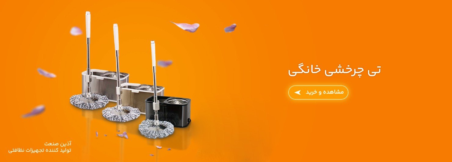 تی چرخشی خانگی
