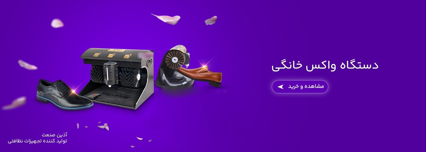 دستگاه واکس خانگی و اداری