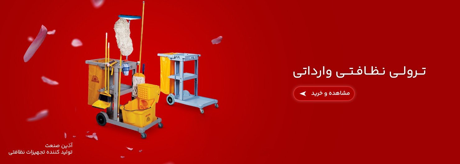 ترولی نظافتی