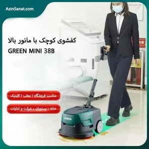 اسکرابر کفشوی کوچک باطری دار  GREEN MINI 38-B