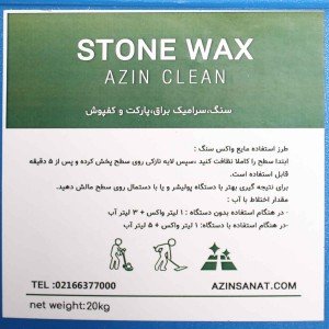 واکس سنگ و پارکت 20 لیتری پولیشر AZINWASH