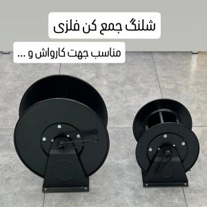 شلنگ جمع کن کارواش مدل SH100