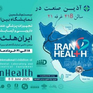 حضور آذین صنعت در بیست و ششمین نمایشگاه بین المللی ایران هلث