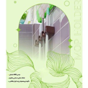 نگهدارنده دسته تی و جارو MOP HOLDER G3
