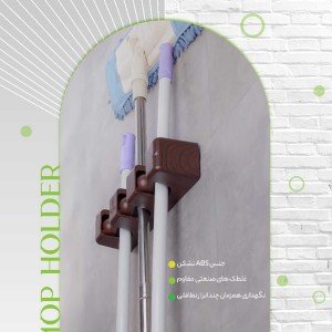 نگهدارنده دسته تی و جارو MOP HOLDER G3